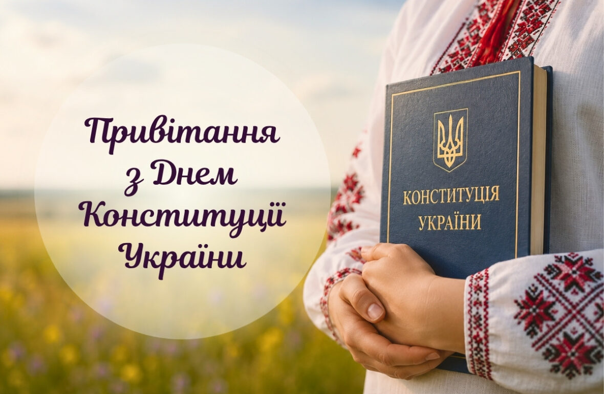 з днем конституції України картинки, картинки з днем конституції України, привітання з днем Конституції, листівка з днем конституції України