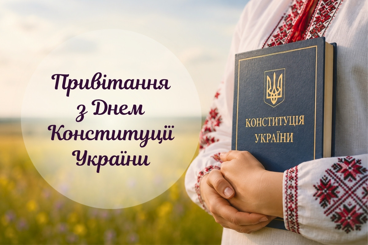 Гарні вітання з Днем Конституції України: картинки, вірші та проза