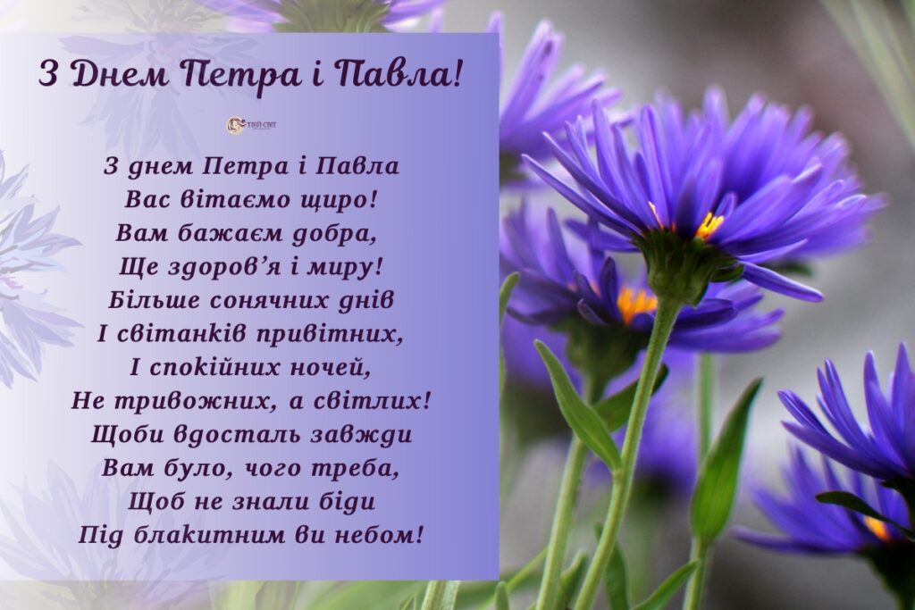 Петра і Павла картинки, зі святом Петра і Павла українською