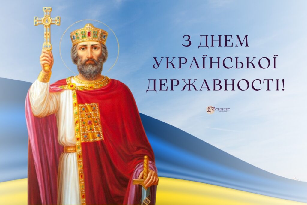 15 липня день української державності, з днем Державності України, з днем української державності