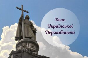 15 липня – День Української Державності. Що це за свято і яке його значення