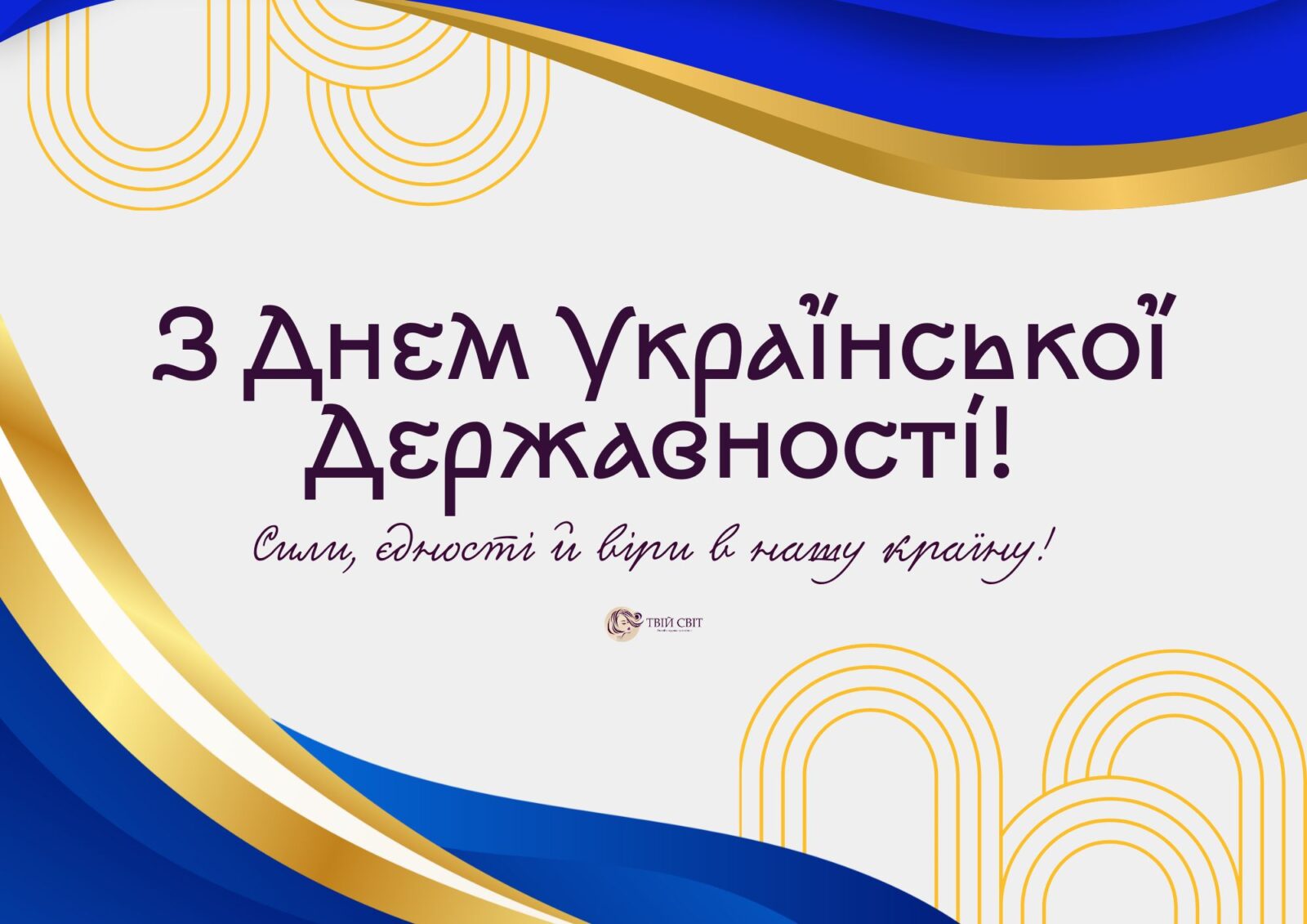 з днем української державності