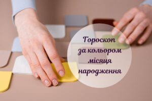 Неймовірна кольорологія: як колір місяця народження впливає на ваше життя