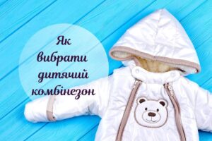 Дитячий комбінезон: як правильно вибрати тип і розмір