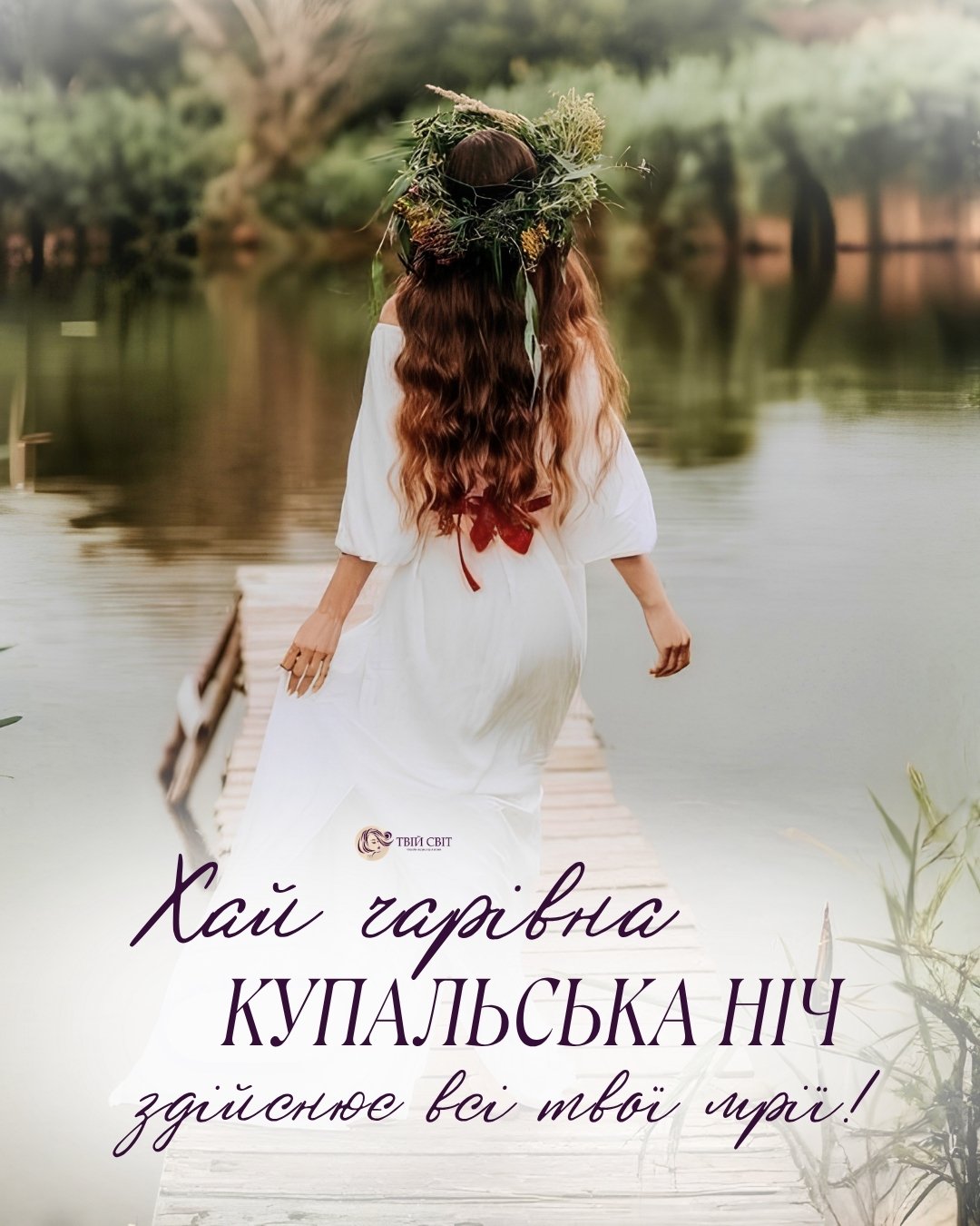 з днем івана купала, зі святом івана купала, привітання з іваном купала, івана купала привітання, картинки на Івана Купала