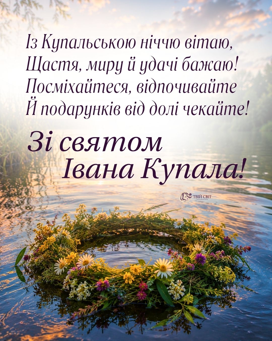 з днем івана купала, зі святом івана купала, привітання з іваном купала, івана купала привітання, картинки на Івана Купала