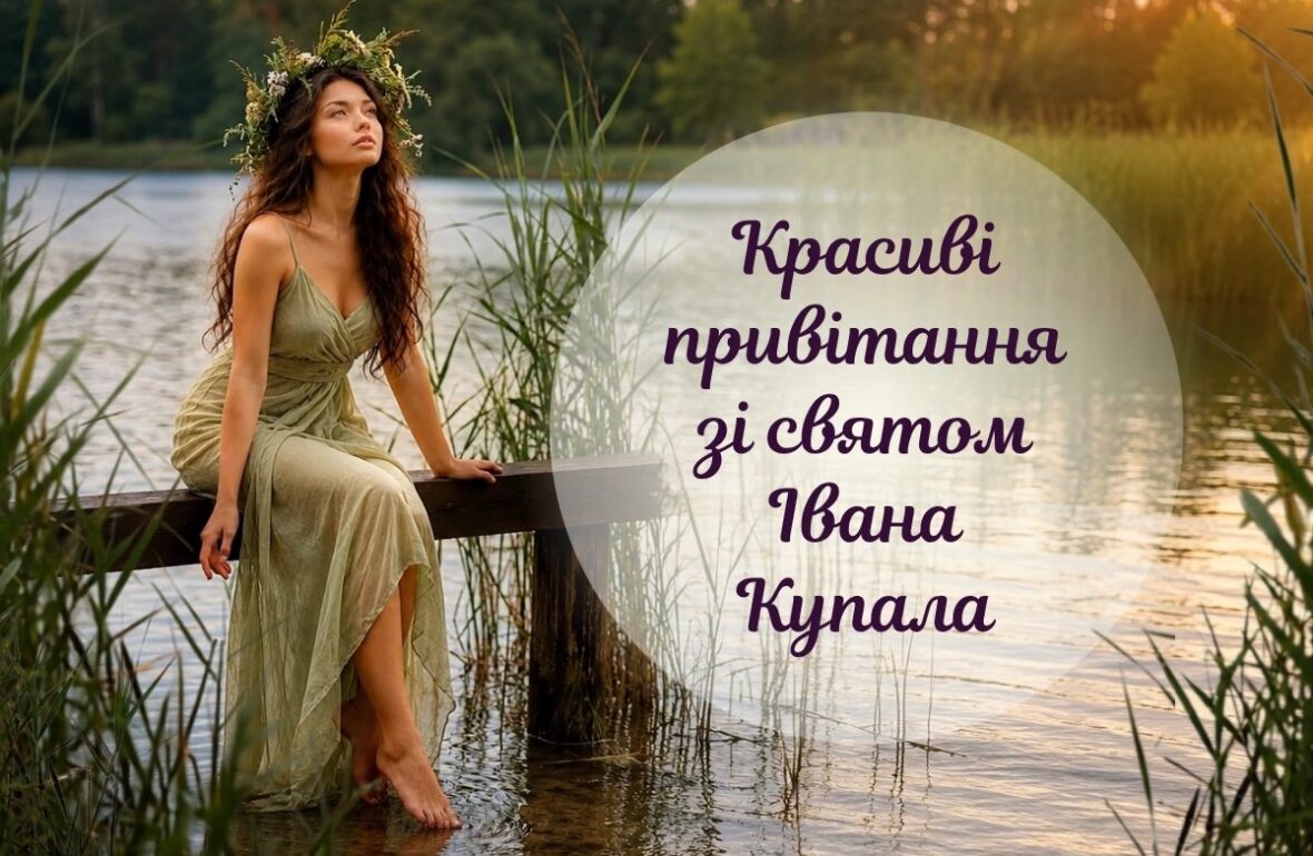 з днем івана купала, зі святом івана купала, привітання з іваном купала, івана купала привітання, картинки на Івана Купала