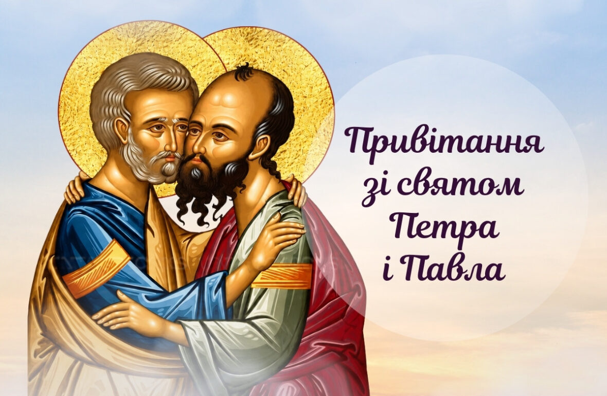 привітання зі святом Петра і Павла, зі святом петра і павла картинки українською, з днем Петра і Павла, привітання зі святом петра і павла картинки