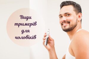 Тример для чоловіків: що це за прилад і як ним користуватися