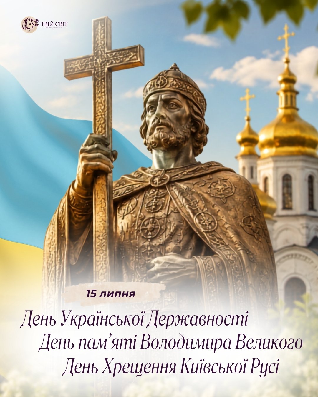 З дгнем Української Державності, День української державності, день Володимира