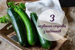 Оригінальні рецепти з кабачка: три страви, яких ви ще не пробували
