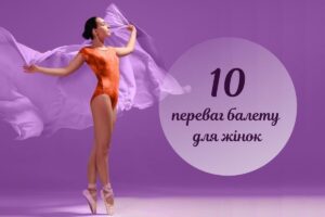 Почати ніколи не пізно: 10 переваг, які дарує жінкам балет для дорослих