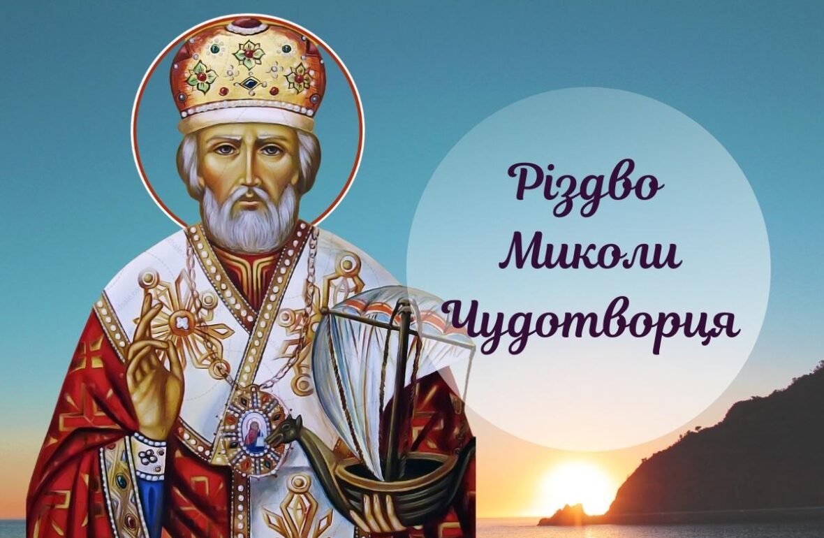 Різдво Миколи Чудотворця