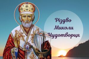 Різдво Миколи Чудотворця: історія, традиції та прикмети цього дня
