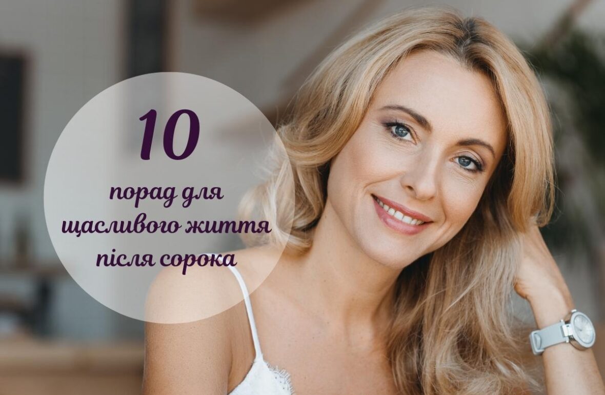 Як бути щасливою