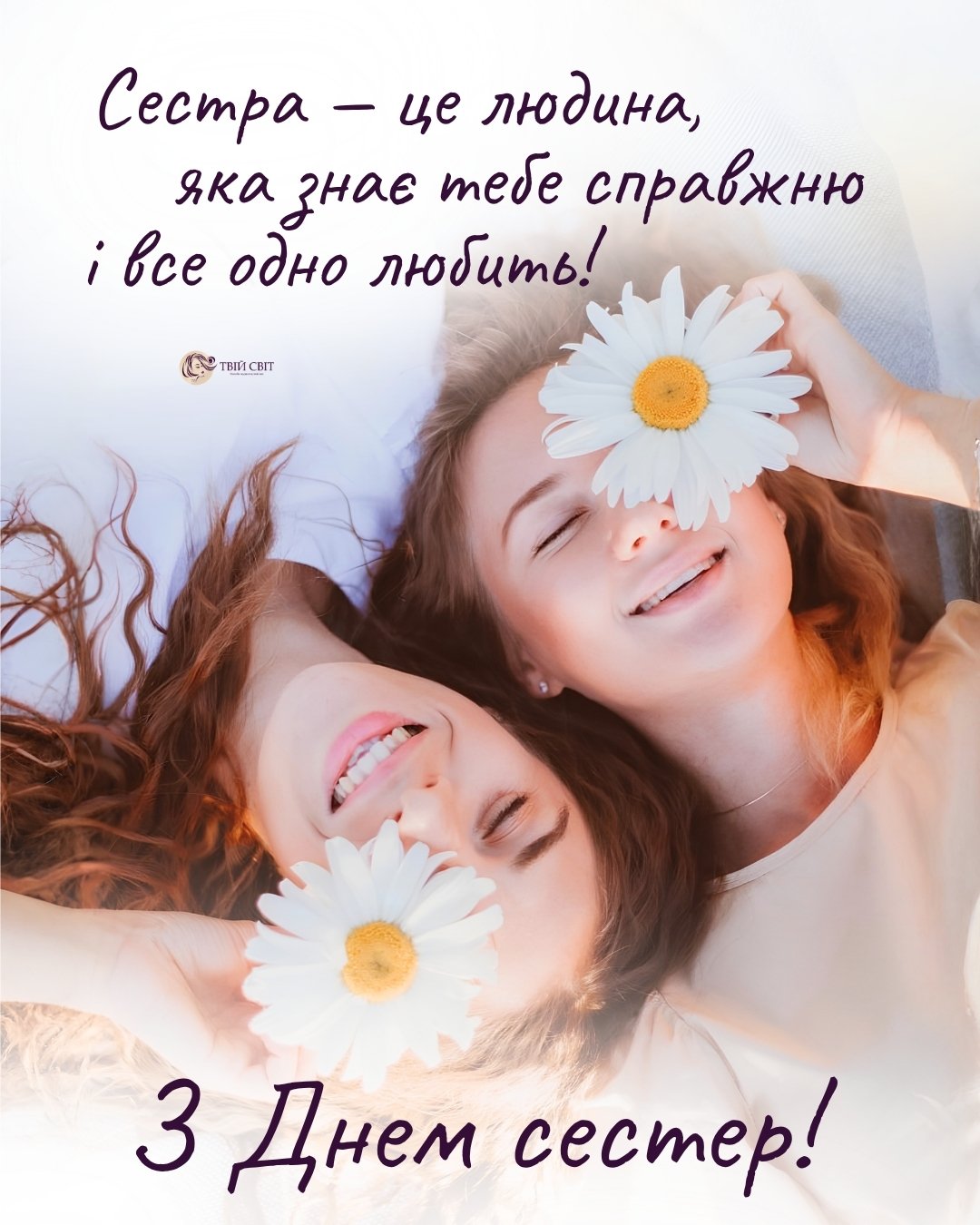 з днем сестер, з днем сестри, з днем сестри картинки