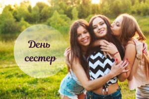 День сестер 2025: історія свята та красиві привітання до нього