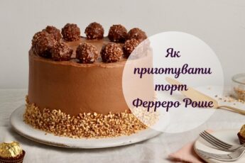 торт ферреро роше рецепт