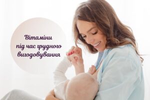 Чи потрібно пити вітаміни під час годування груддю?