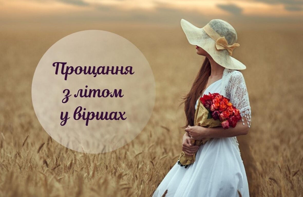 Вірші про кінець літа