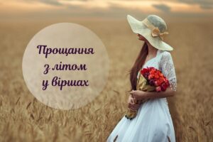 Вірші про кінець літа для особливого серпневого настрою