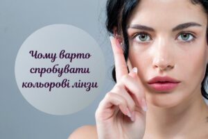 Кольорові контактні лінзи: все, що ви хотіли знати