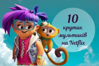 мультфільми на Нетфлікс