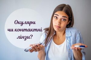 Окуляри чи лінзи: що краще обрати для корекції зору