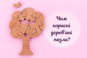 Дерев’яні пазли для малюків: чим вони корисні