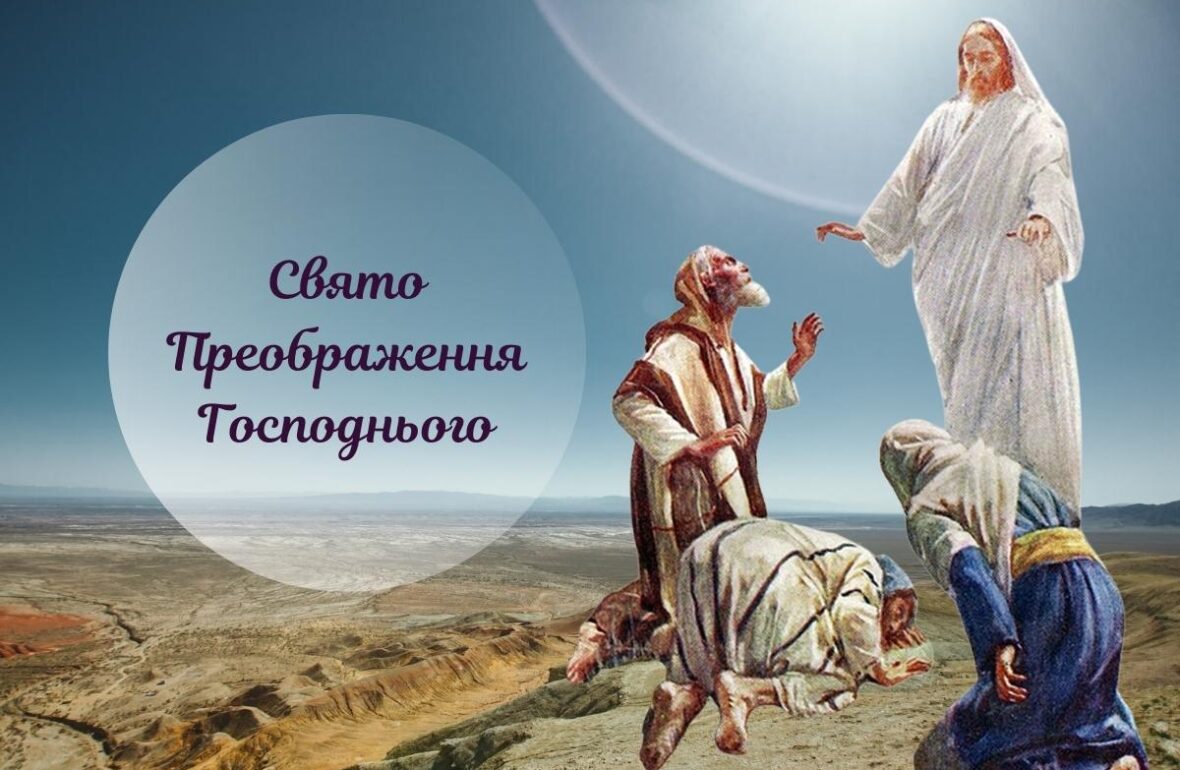 свято Преображення Господнього