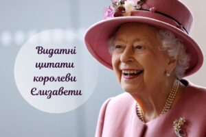 Найвідоміші цитати королеви Єлизавети за її 70-річне правління