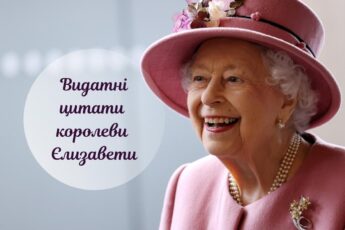 Цитати королеви Єлизавети