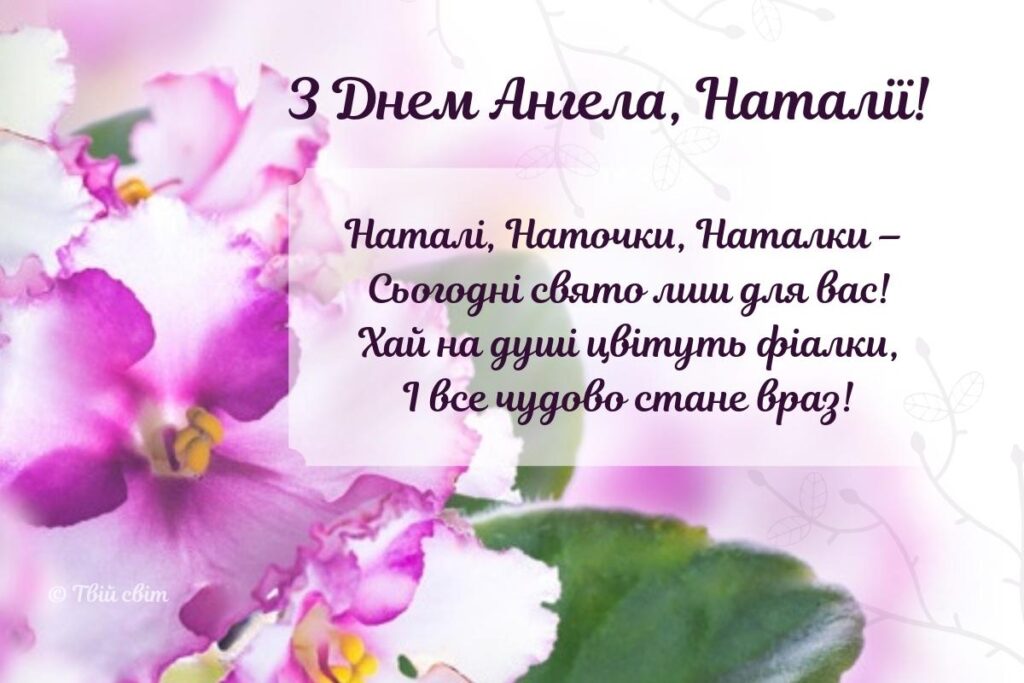 Привітання з Днем ангела Наталії