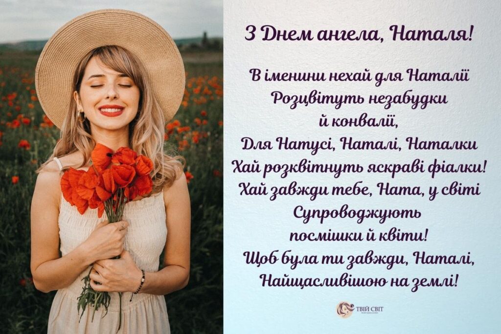 Привітання з Днем ангела Наталії