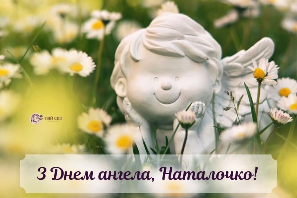 з днем ангела Наталії