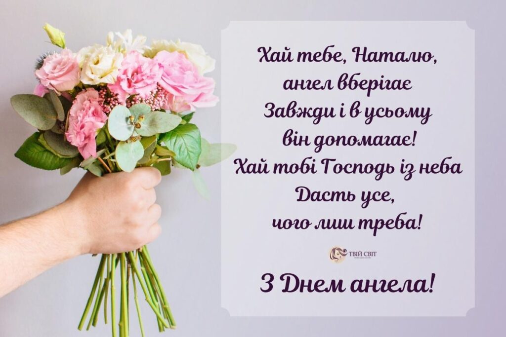 Привітання з Днем ангела Наталії