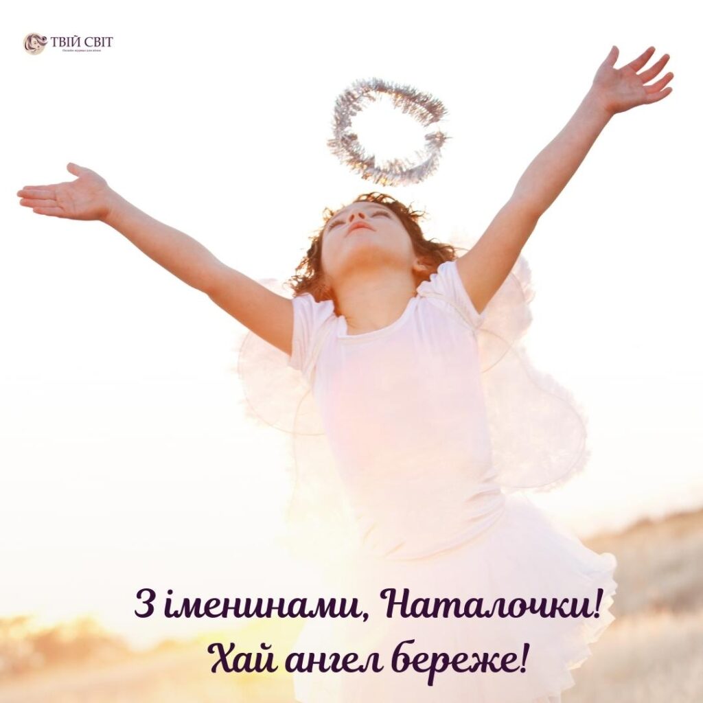 з іменинами Наталії картинки