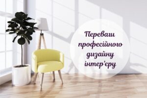 6 важливих причин, чому вам потрібен дизайнер інтер’єру