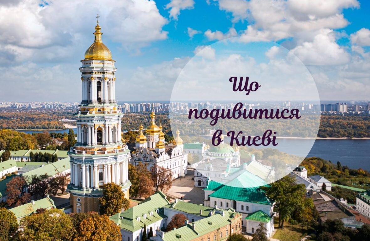 що подивитися в Києві