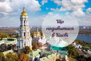 Що подивитися в Києві в першу чергу: добірка найпопулярніших місць