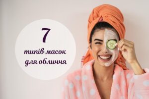 Найпопулярніші типи масок для обличчя