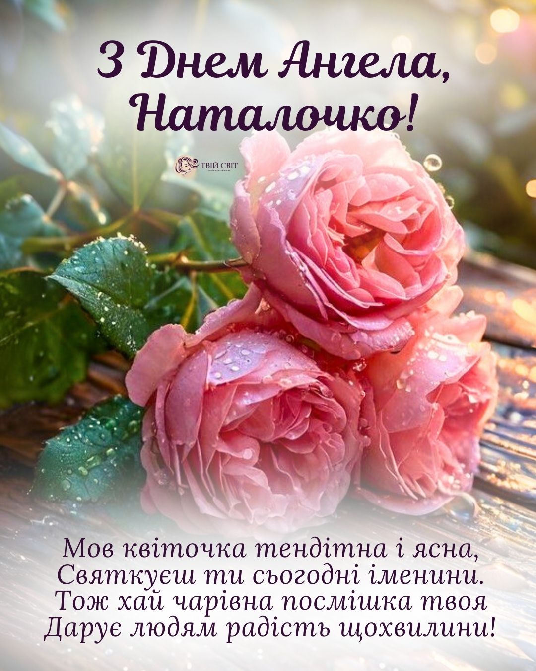 з іменинами Наталії, з днем ангела Наталії