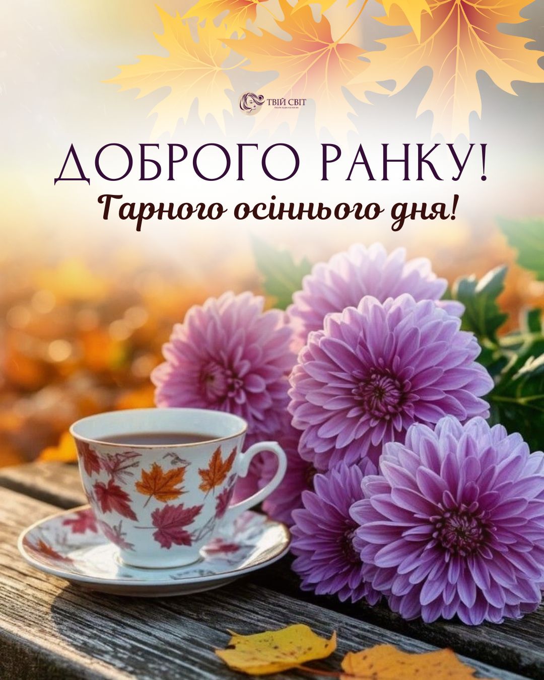 доброго ранку осінь