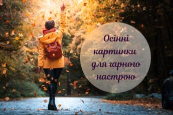 Осінь картинки