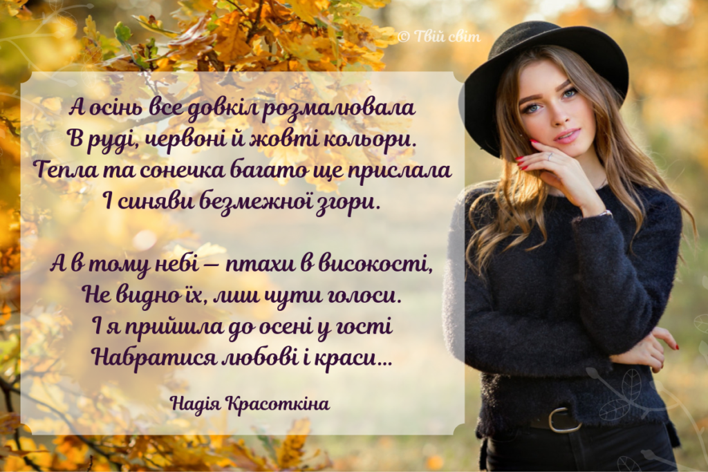 вірші про осінь
