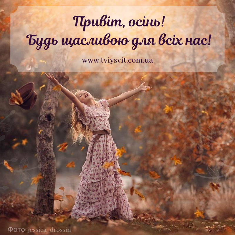 привіт осінь картинки