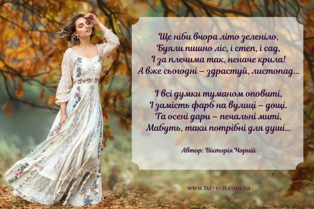 поезія про осінь