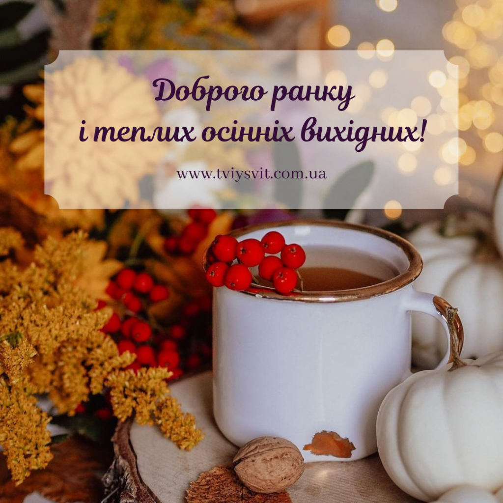 доброго ранку осінь