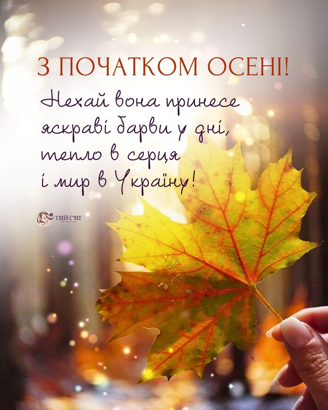 привіт осінь