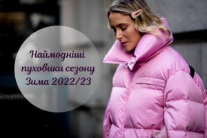 Модні жіночі пуховики сезону Зима 2022-2023